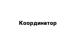 Координатор