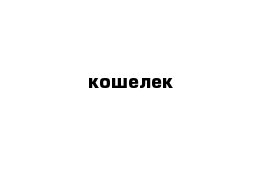 кошелек